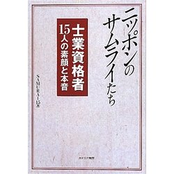 ニッポンのサムライたち―士業資格者15人の素顔と本音 [単行本]
