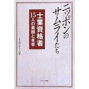 ニッポンのサムライたち―士業資格者15人の素顔と本音 [単行本]