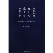 あなたは輝いて生きていますか―いのちの現場から愛の心を伝えたい [単行本]