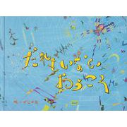 だれもいないおうこく [絵本]