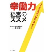 幸働力経営のススメ―やる気と業績が劇的に変わる! [単行本]