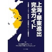 上海・華東進出完全ガイド―中国最新IFRS・移転価格・内部統制とサービス業種進出 [単行本]
