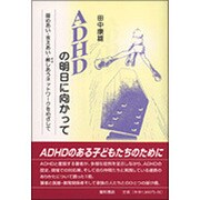 ADHDの明日に向かって－認めあい・支えあい・赦しあうネットワークをめざして [単行本]