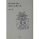 数の原理で読むタロットカード [単行本]