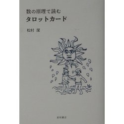 ヨドバシ.com - 数の原理で読むタロットカード [単行本] 通販【全品 