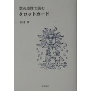 数の原理で読むタロットカード [単行本]