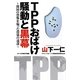 TPPおばけ騒動と黒幕―開国の恐怖を煽った農協の遠謀(オークラNEXT新書) [新書]