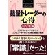 裁量トレーダーの心得 初心者編―システムトレードを捨てたコンピューター博士の株式順張り戦略(ウィザードブックシリーズ〈190〉) [単行本]
