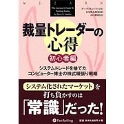 裁量トレーダーの心得 初心者編―システムトレードを捨てたコンピューター博士の株式順張り戦略(ウィザードブックシリーズ〈190〉) [単行本]