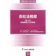 会社法務部「第10次」実態調査の分析報告(別冊NBL〈No.135〉) [全集叢書]