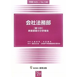 会社法務部「第10次」実態調査の分析報告(別冊NBL〈No.135〉) [全集叢書]