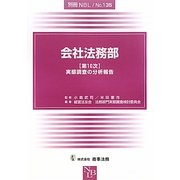 会社法務部「第10次」実態調査の分析報告(別冊NBL〈No.135〉) [全集叢書]
