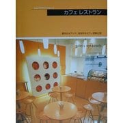 カフェレストラン(ショップデザインシリーズ) [単行本]