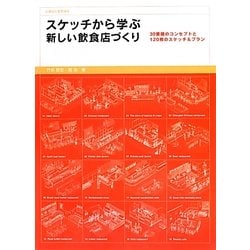 スケッチから学ぶ新しい飲食店づくり―30業種のコンセプトと120枚のスケッチ&プラン [単行本]