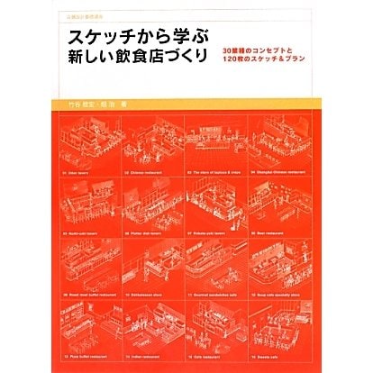 スケッチから学ぶ新しい飲食店づくり―30業種のコンセプトと120枚のスケッチ&プラン [単行本]Ω