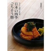 日本の四季ごちそう暦―伝えたい旬菜と行事食 [単行本]