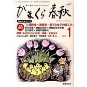 かまくら春秋 2010 1月号(No.477) [単行本]