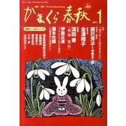 かまくら春秋 2011 1月号(No.489) [単行本]