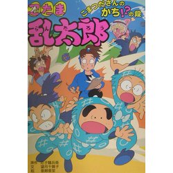 忍たま乱太郎―こまつださんのかち!?の段(ポプラ社の新・小さな童話〈187〉) [単行本]