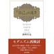 「自己」の遠さ―コンラッド・ジョイス・ウルフ [単行本]
