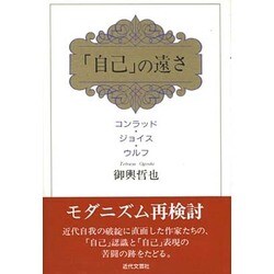 「自己」の遠さ―コンラッド・ジョイス・ウルフ [単行本]