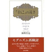 「自己」の遠さ―コンラッド・ジョイス・ウルフ [単行本]