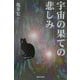 宇宙の果ての悲しみ [単行本]