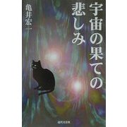 宇宙の果ての悲しみ [単行本]