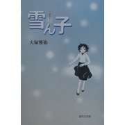 雪ん子 [単行本]
