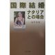 国際結婚 ナタリアとの場合 [単行本]