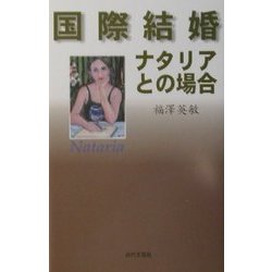 国際結婚 ナタリアとの場合 [単行本]