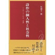 詩作の個人性と社会性―ヘルダーリンの詩『追想』 [単行本]