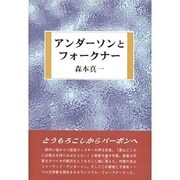 アンダーソンとフォークナー [単行本]