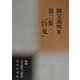 第二集『白光』―国定義明集(新編日本全国俳人叢書〈54〉) [単行本]