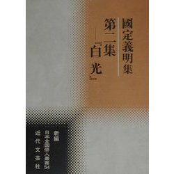 第二集『白光』―国定義明集(新編日本全国俳人叢書〈54〉) [単行本]