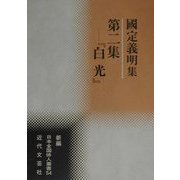 第二集『白光』―国定義明集(新編日本全国俳人叢書〈54〉) [単行本]
