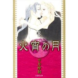 火宵の月 第8巻（白泉社文庫 ひ 3-8） [文庫]