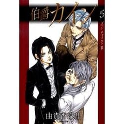 伯爵カイン 第5巻（白泉社文庫 ゆ 1-18） [文庫]