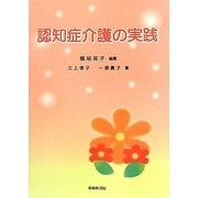 認知症介護の実践 [単行本]