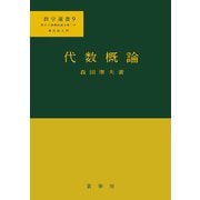 代数概論(数学選書〈9〉) [単行本]