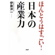 ほんとうはすごい!日本の産業力 [単行本]