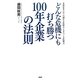 どんな危機にも打ち勝つ100年企業の法則―老舗企業に学ぶ「儲かる仕組み・人をつくる仕組み」 [単行本]