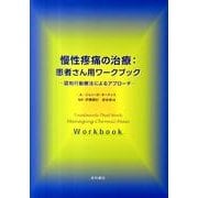慢性疼痛の治療:患者さん用ワークブック－認知行動療法によるアプローチ [単行本]