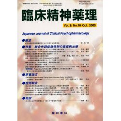 臨床精神薬理 第8巻10号 [単行本]