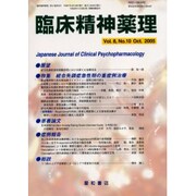 臨床精神薬理 第8巻10号 [単行本]