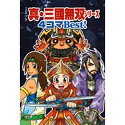 コミック真・三國無双シリーズ4コマBest! [単行本]
