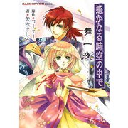 遙かなる時空(とき)の中で 舞一夜(GAMECITY文庫) [文庫]
