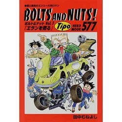 ボルト&ナット 1 [ムックその他]