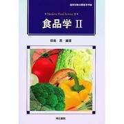 食品学 2 [単行本]