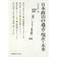 日本政治の過去・現在・未来―慶応義塾大学法学部政治学科開設百年記念講座 [単行本]